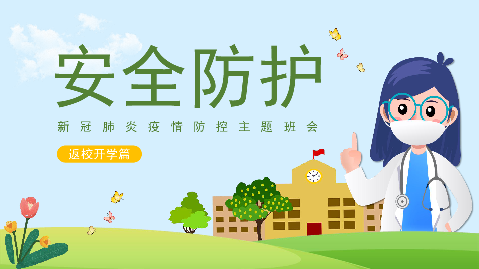 江苏省新冠肺炎疫情防控宣讲课件-安全防护(41张幻灯片)