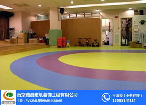 塑胶地板 扬州幼儿园塑胶地板 南京雅酷 认证商家 高清图片 高清大图