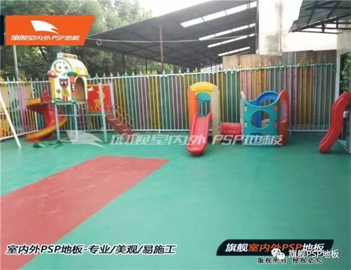 旗舰产品推荐 好让您知道 幼儿园psp地板系统