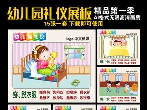 精品幼儿园礼仪展板设计图片 ai素材下载 学校展板大全 企业 医院 学校类展板编号 15681978